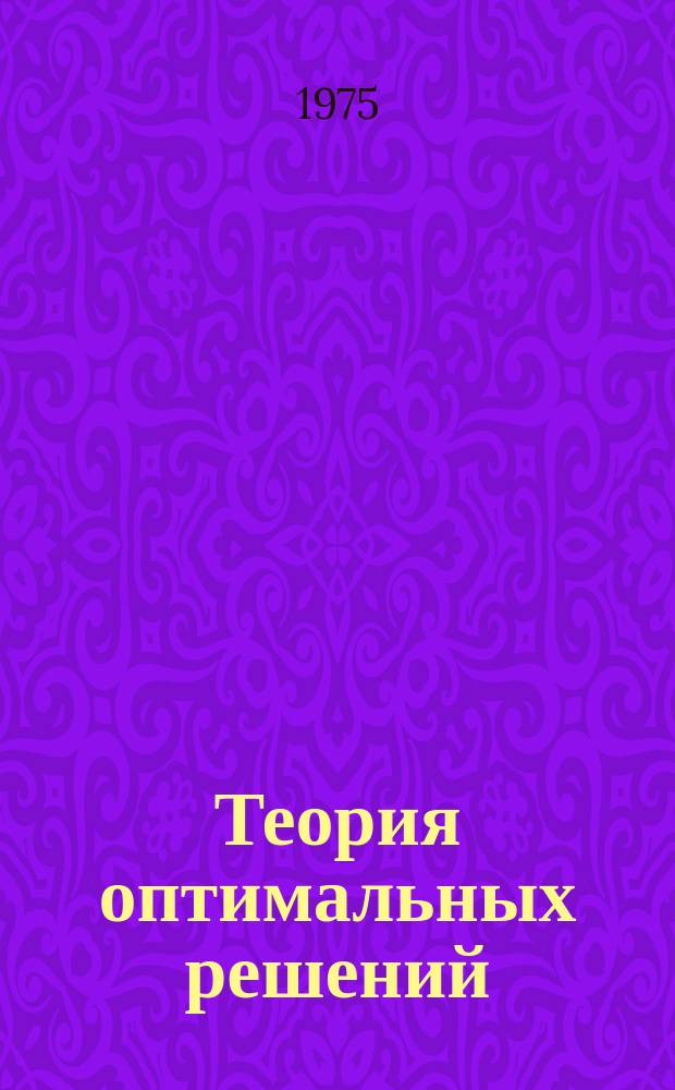 Теория оптимальных решений : Труды семинара