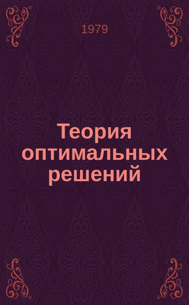 Теория оптимальных решений : Труды семинара. Вып.5 : Алгоритмы многоэкстремальной оптимизации и их применения в оптимальном проектировании