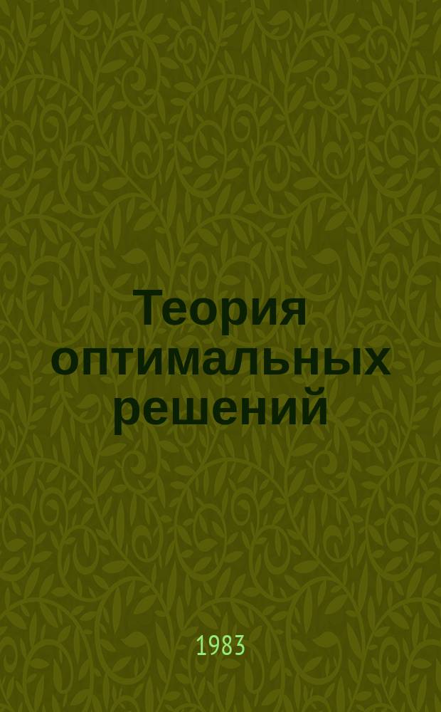 Теория оптимальных решений : Труды семинара. Вып.9 : Разработка и приложение многоэкстремальных методов оптимального проектирования