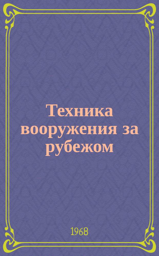 Техника вооружения за рубежом : По материалам иностр. печати. 1968, №5/6(116/117) : ЗУР для борьбы с низколетящими самолетами, разрабатываемые в основных странах НАТО, по состоянию на начало 1968 г.