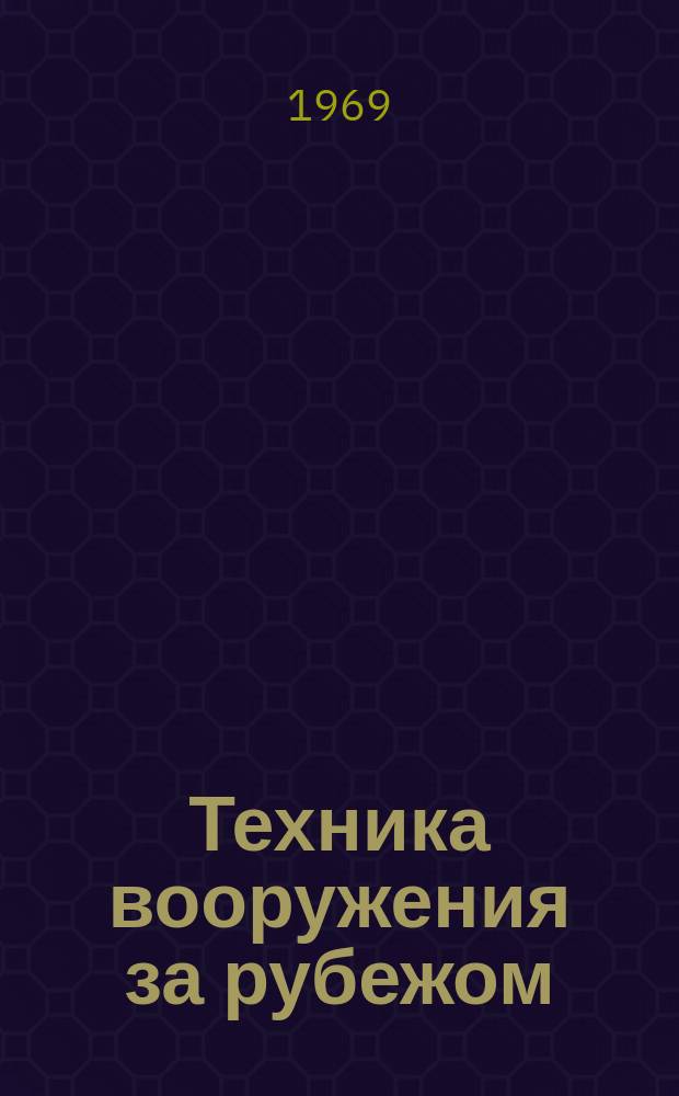 Техника вооружения за рубежом : По материалам иностр. печати. 1969, №2(137) : Зенитные управляемые ракеты армий основных капиталистических стран по состоянию на начало 1969 г.