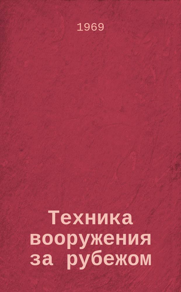 Техника вооружения за рубежом : По материалам иностр. печати. 1969, №4(139) : Тактические и оперативно-тактические ракеты