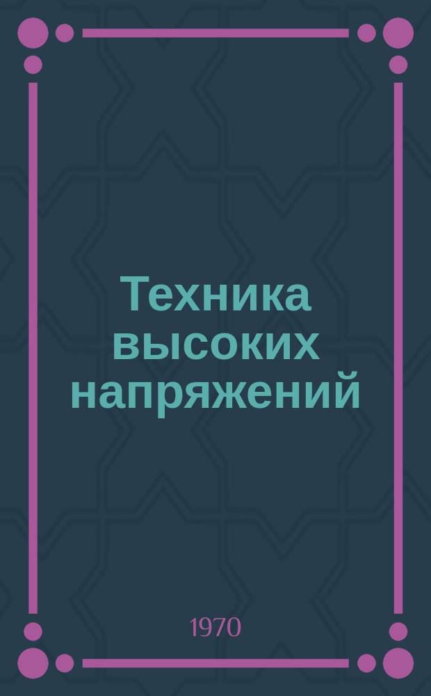 Техника высоких напряжений : Аннотир. библиогр. указатель