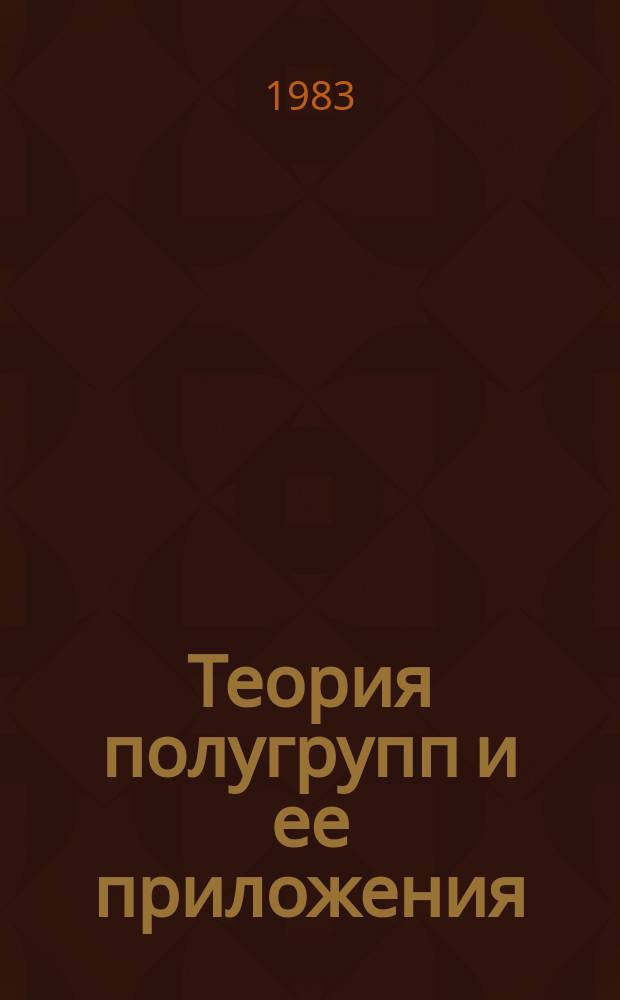 Теория полугрупп и ее приложения : Сборник статей. [Вып.6] : Полиадические полугруппы. Полугруппы преобразований