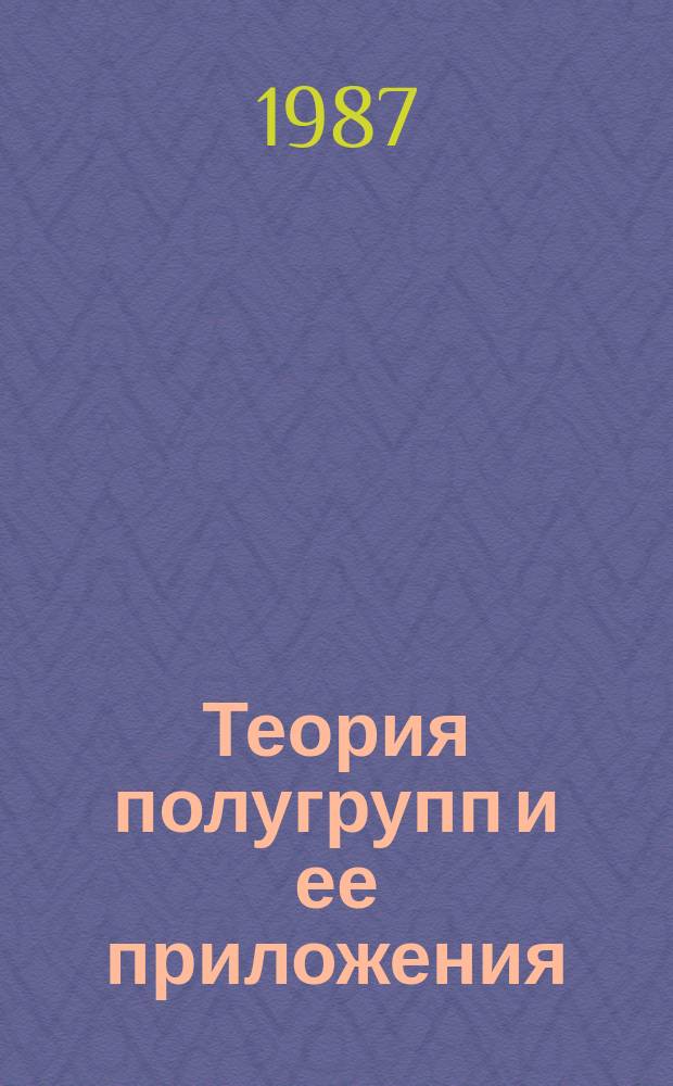 Теория полугрупп и ее приложения : Сборник статей. Вып.8 : Приложения алгебраических методов