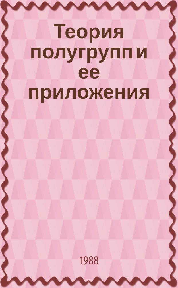 Теория полугрупп и ее приложения : Сборник статей. Вып.9 : Вопросы аксиоматизации