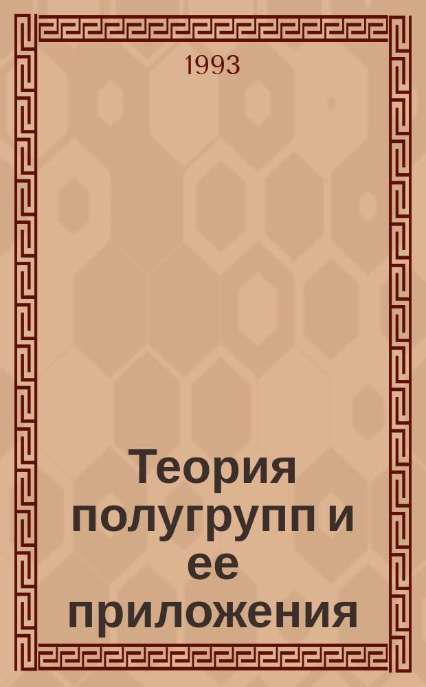 Теория полугрупп и ее приложения : Сборник статей. Вып.11 : Теоретико-модельные топологические проблемы
