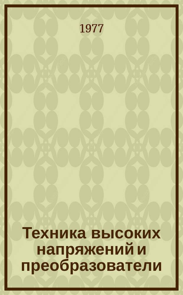 Техника высоких напряжений и преобразователи : Межвуз. сборник