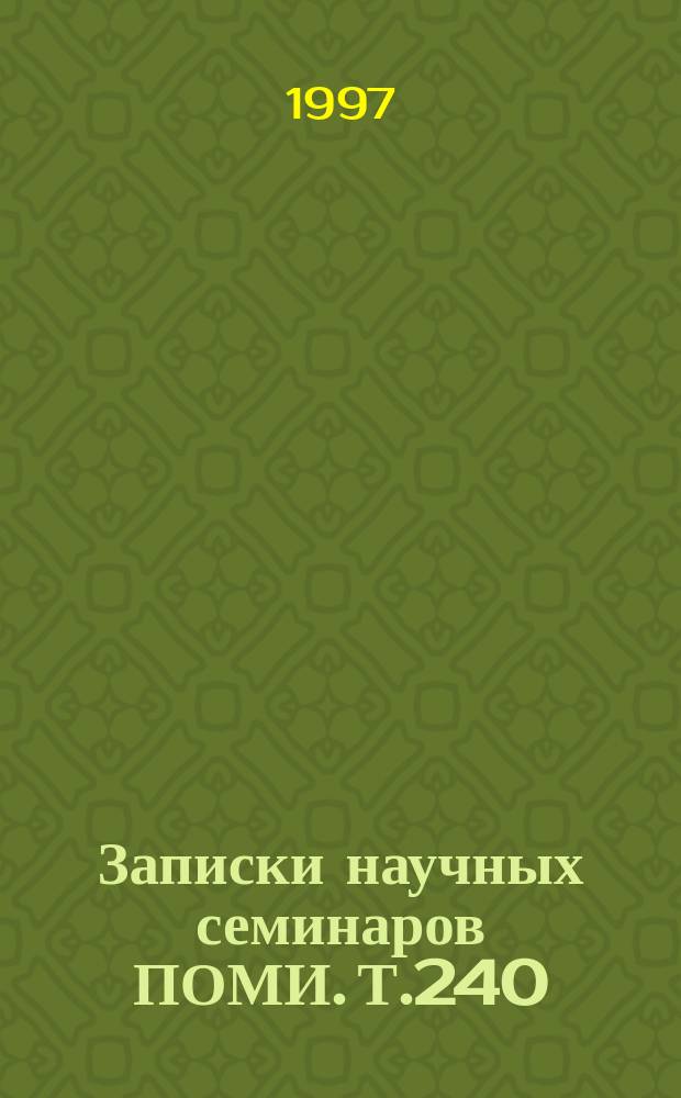 Записки научных семинаров ПОМИ. Т.240