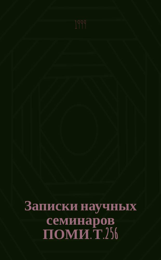 Записки научных семинаров ПОМИ. Т.256