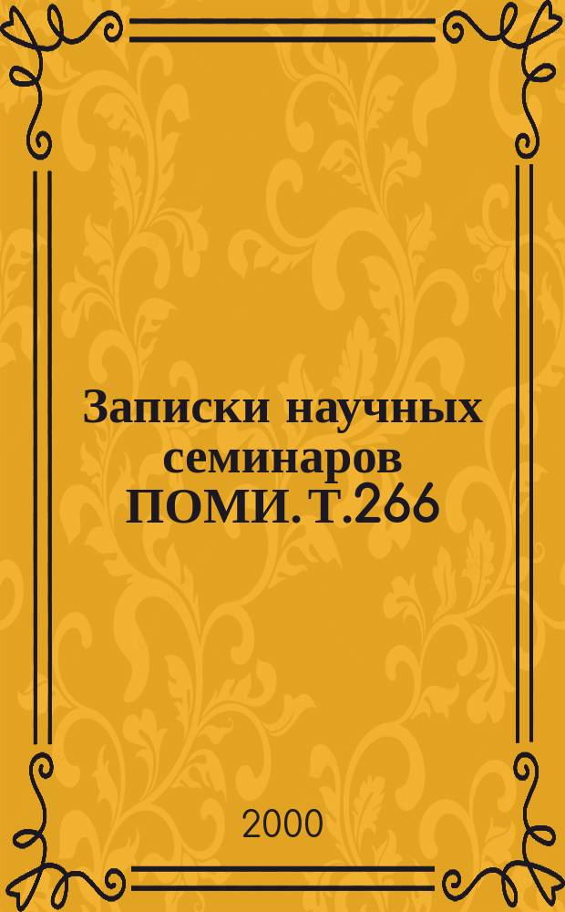 Записки научных семинаров ПОМИ. Т.266