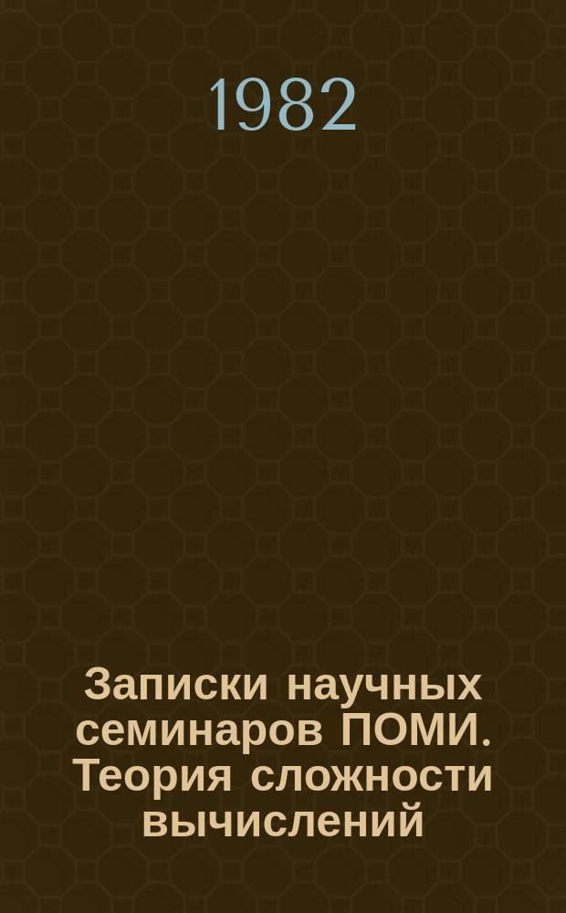 Записки научных семинаров ПОМИ. Теория сложности вычислений