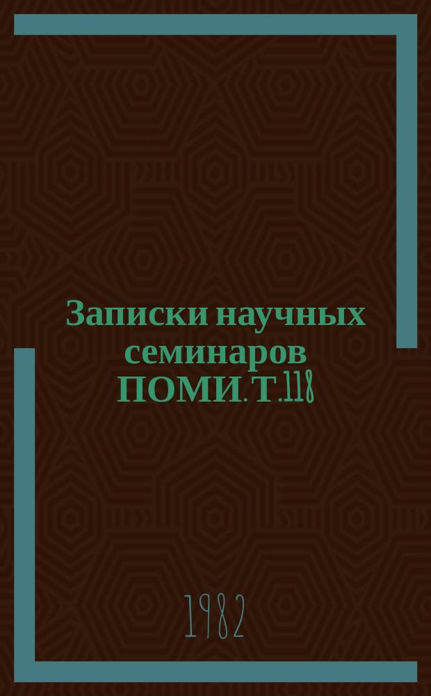 Записки научных семинаров ПОМИ. Т.118