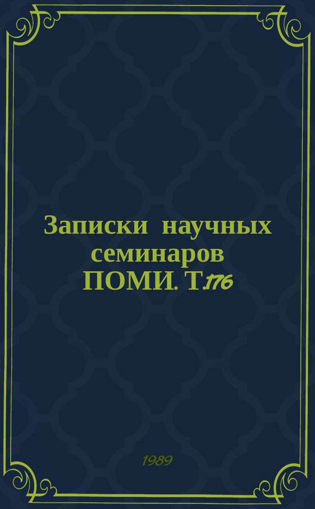 Записки научных семинаров ПОМИ. Т.176