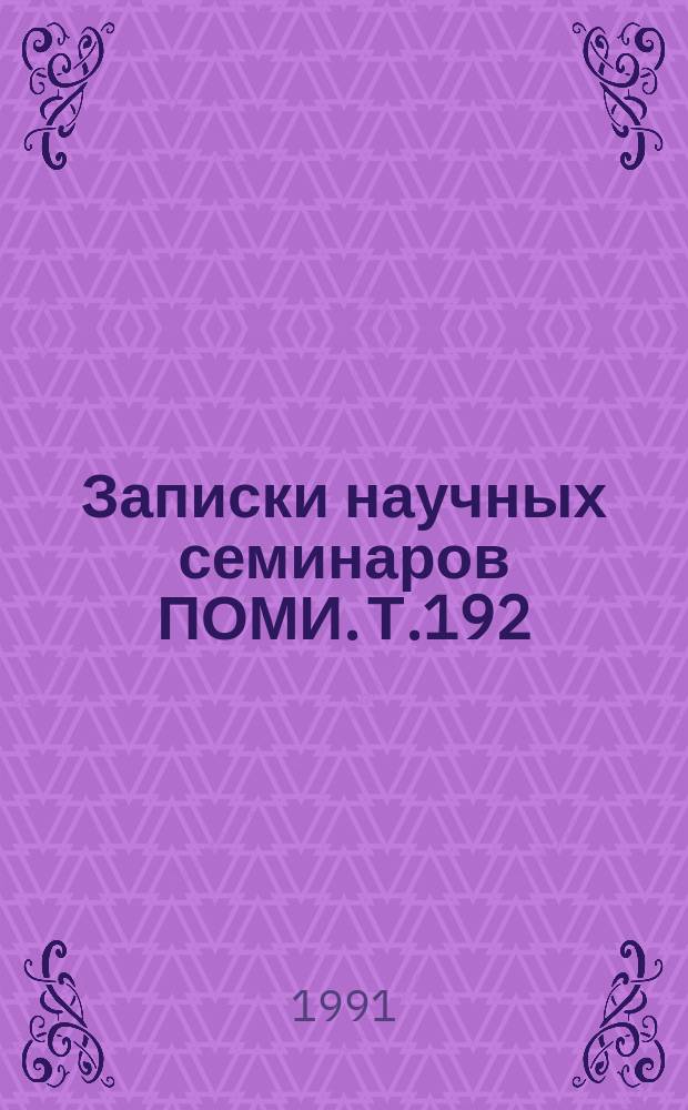 Записки научных семинаров ПОМИ. Т.192