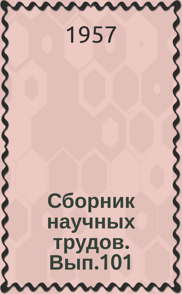 Сборник научных трудов. Вып.101 : (История КПСС)