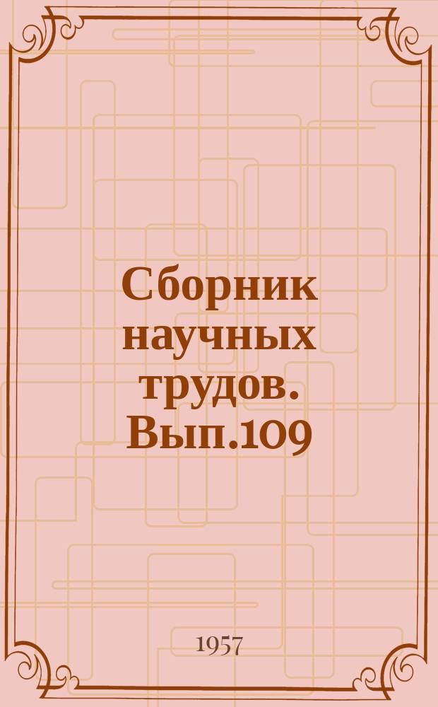 Сборник научных трудов. Вып.109 : Индия и борьба за ослабление напряженности в Юго-Восточной Азии и на Дальнем Востоке