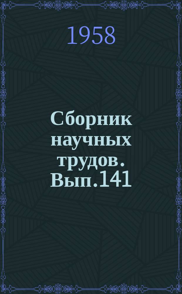 Сборник научных трудов. Вып.141 : (Всеобщая история)
