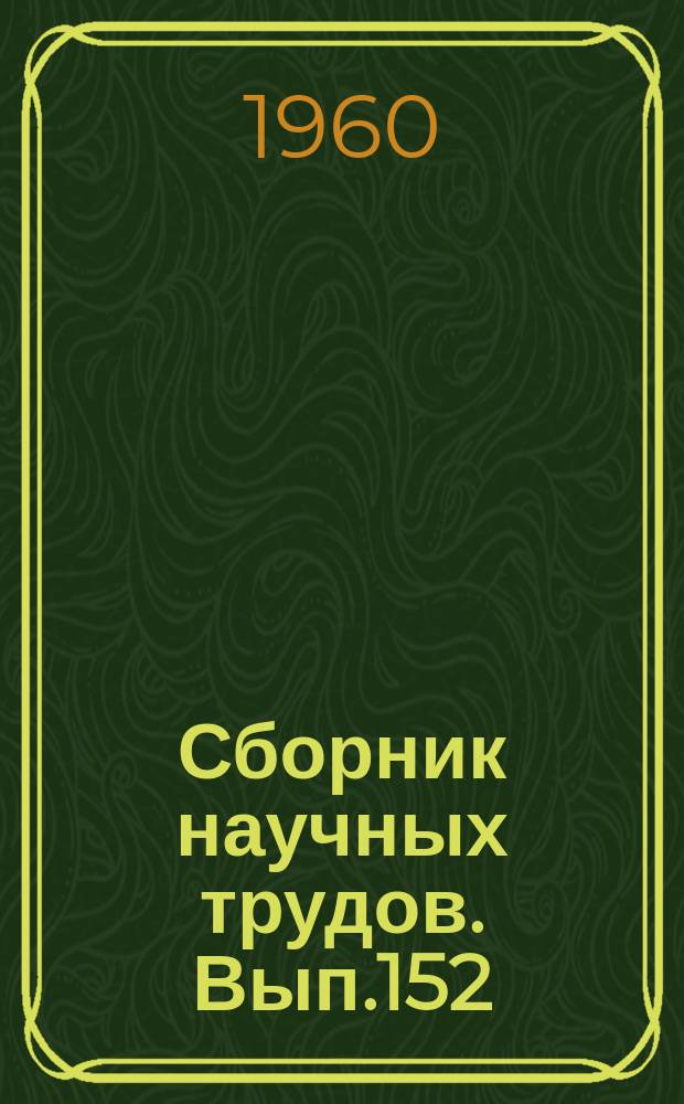 Сборник научных трудов. Вып.152 : Некоторые вопросы междунаодных отношений на Востоке