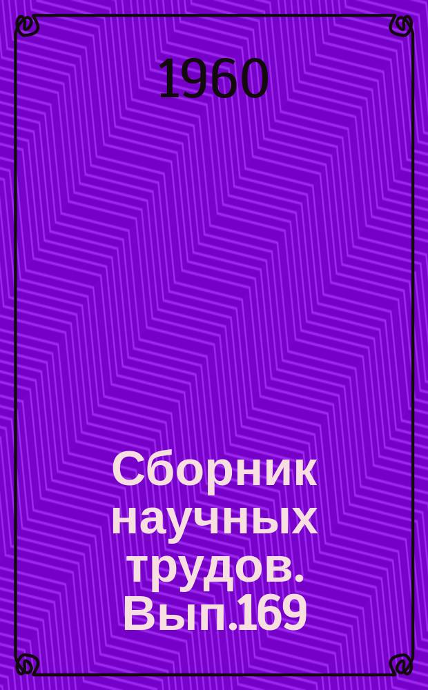 Сборник научных трудов. Вып.169 : Материалы из истории Средней Азии и Узбекистана