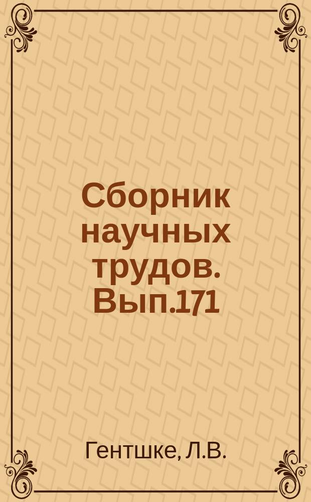 Сборник научных трудов. Вып.171 : Организационное оформление профсоюзов Узбекистана. (1924-1925)
