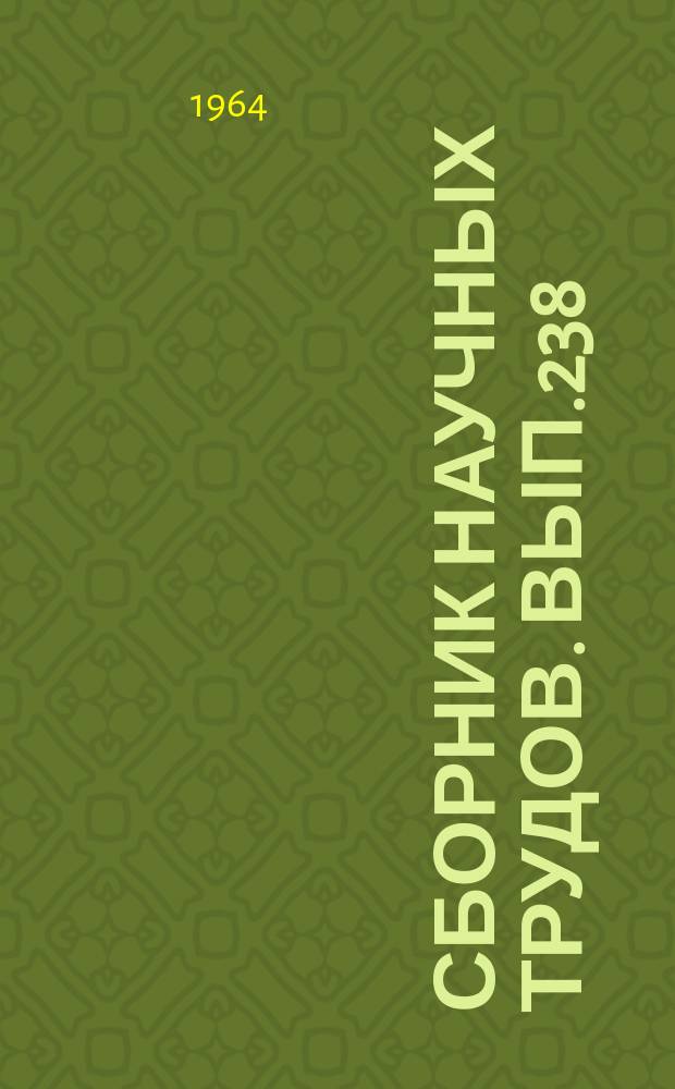Сборник научных трудов. Вып.238 : Материалы по истории Средней Азии и Узбекистана