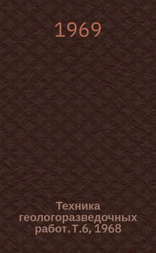 Техника геологоразведочных работ. [Т.6], 1968 : Морское бурение геологоразведочных скважин