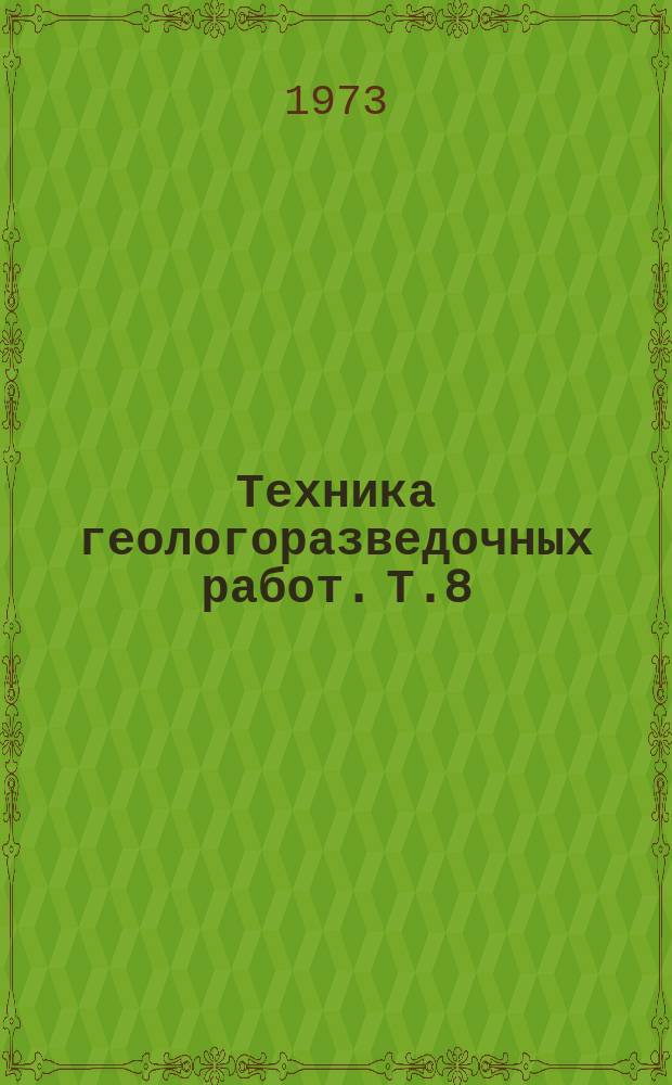 Техника геологоразведочных работ. Т.8 : Планирование организация и экономика геологоразведочных работ