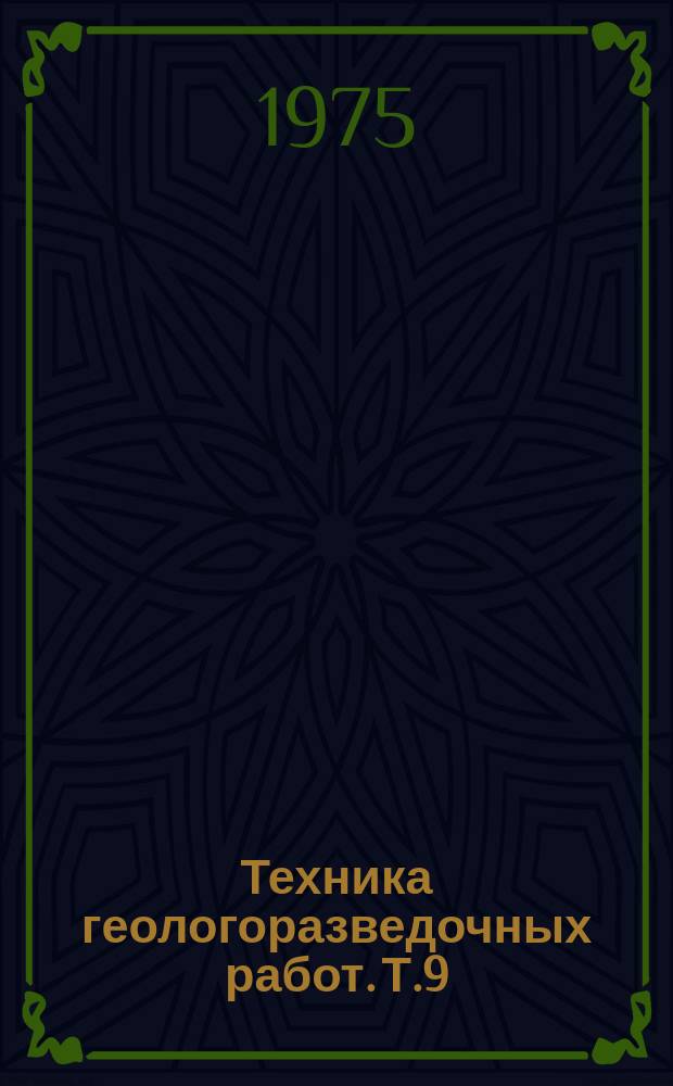 Техника геологоразведочных работ. Т.9 : Современные методы и технические средства оптимизации разведочного бурения