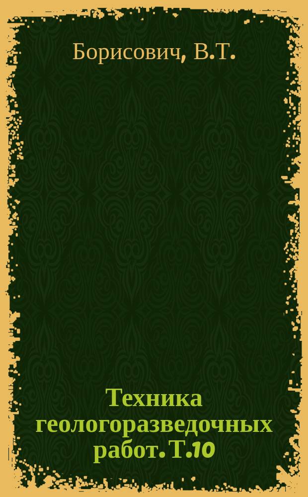 Техника геологоразведочных работ. Т.10 : Современная технология промывки геологоразведочных скважин