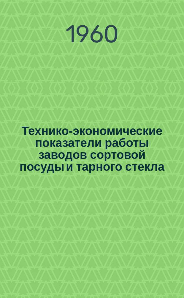 Технико-экономические показатели работы заводов сортовой посуды и тарного стекла