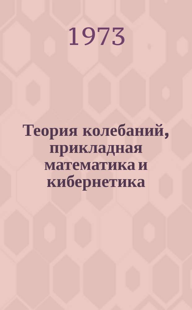 Теория колебаний, прикладная математика и кибернетика : Межвуз. сборник