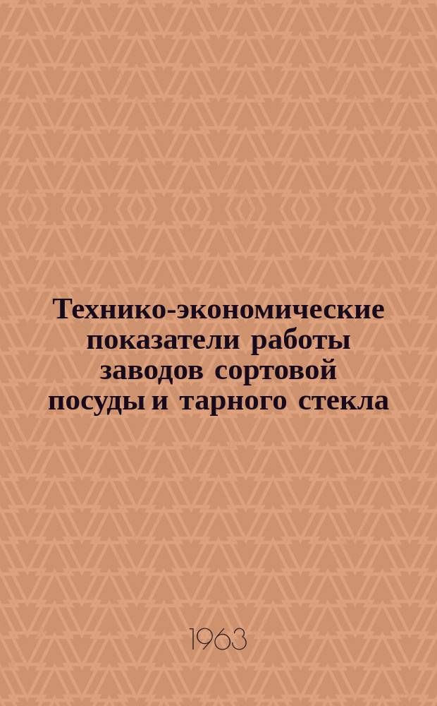Технико-экономические показатели работы заводов сортовой посуды и тарного стекла. Вып.8 : (За 1-е полугодие 1963 г.)