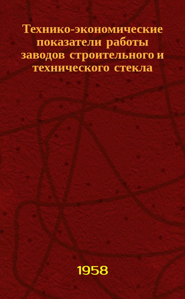 Технико-экономические показатели работы заводов строительного и технического стекла