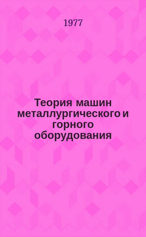 Теория машин металлургического и горного оборудования : Межвуз. сб