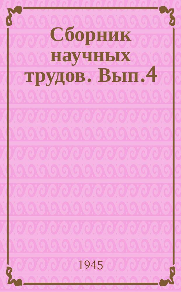 Сборник научных трудов. Вып.4 : О предельных распределениях для стохастических процессов с дикретным временем