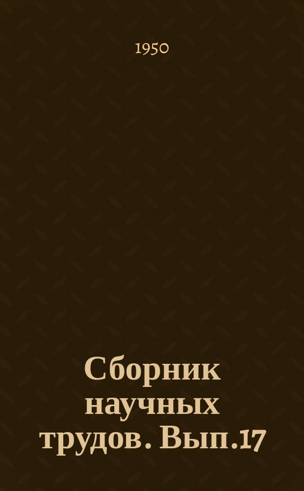 Сборник научных трудов. Вып.17 : (Математика и механика)