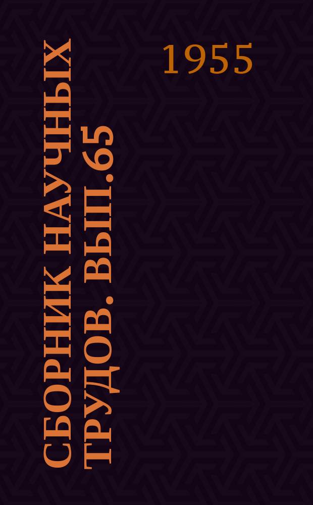 Сборник научных трудов. Вып.65 : (Физика)