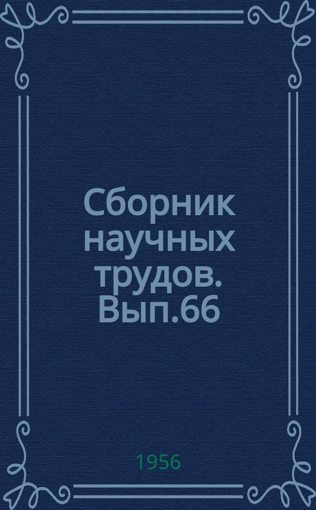 Сборник научных трудов. Вып.66