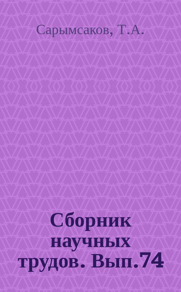 Сборник научных трудов. Вып.74 : К эргодической теореме для неоднородных цепей Маркова