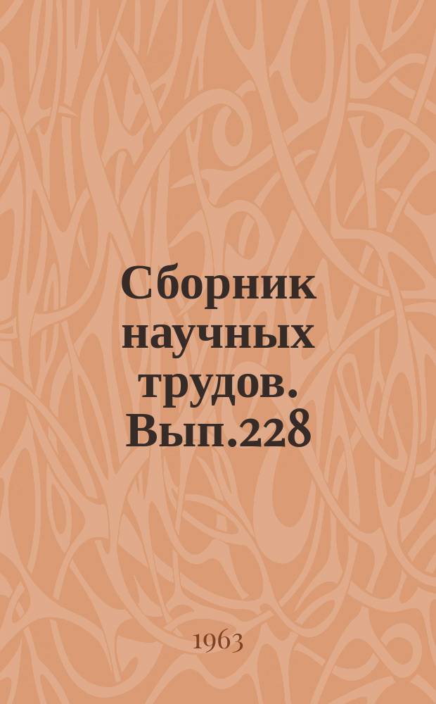 Сборник научных трудов. Вып.228 : (Математика)