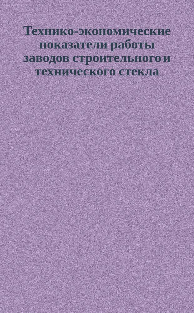 Технико-экономические показатели работы заводов строительного и технического стекла. 1967, №4(48)