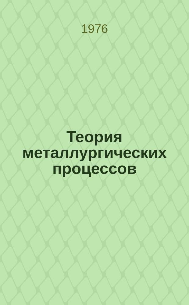 Теория металлургических процессов