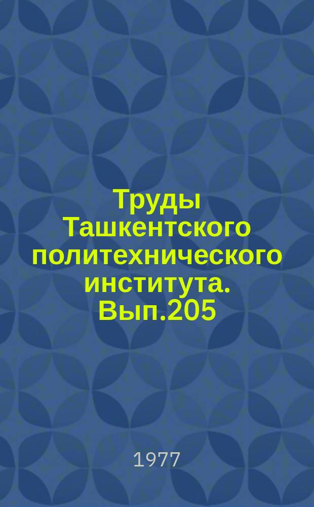 Труды Ташкентского политехнического института. Вып.205 : Вопросы проектирования и расчета самолетов
