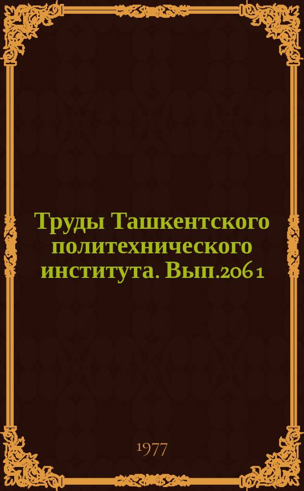 Труды Ташкентского политехнического института. Вып.206[1] : Некоторые вопросы геологии и разведки рудных месторождений