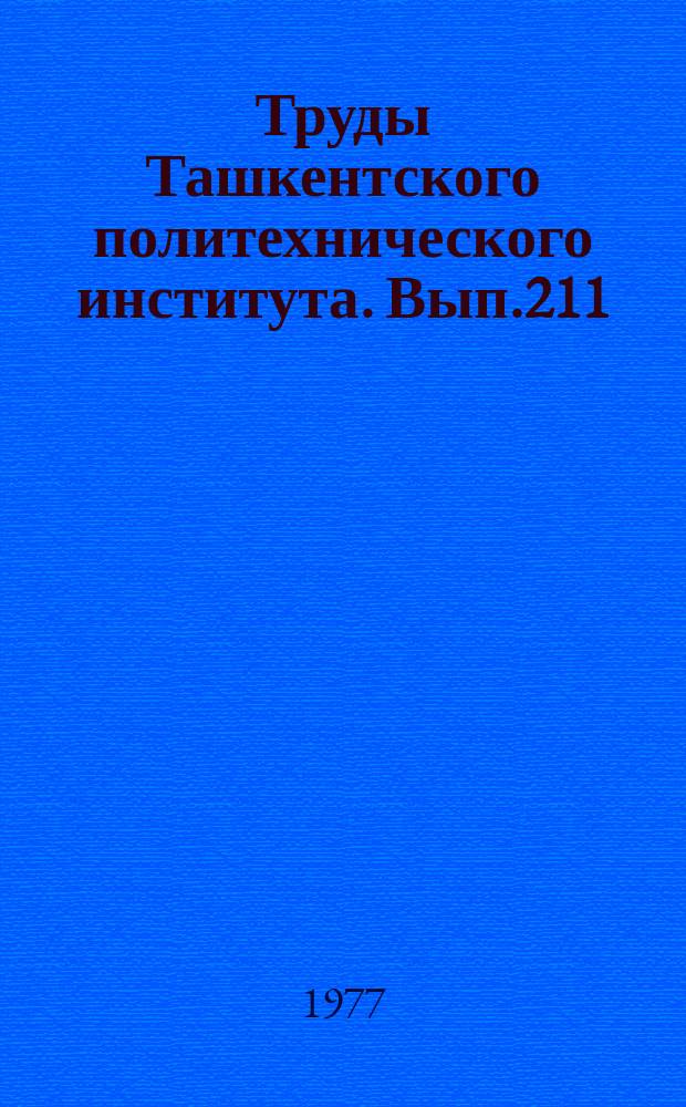 Труды Ташкентского политехнического института. Вып.211 : Некоторые вопросы геологии и разведки месторождений полезных ископаемых