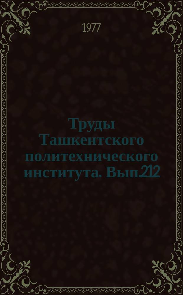 Труды Ташкентского политехнического института. Вып.212 : Вопросы теории и истории архитектуры Узбекистана