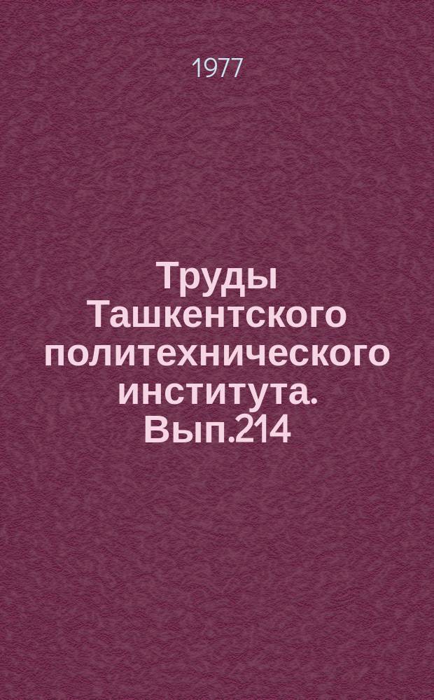 Труды Ташкентского политехнического института. Вып.214 : Технология машиностроения