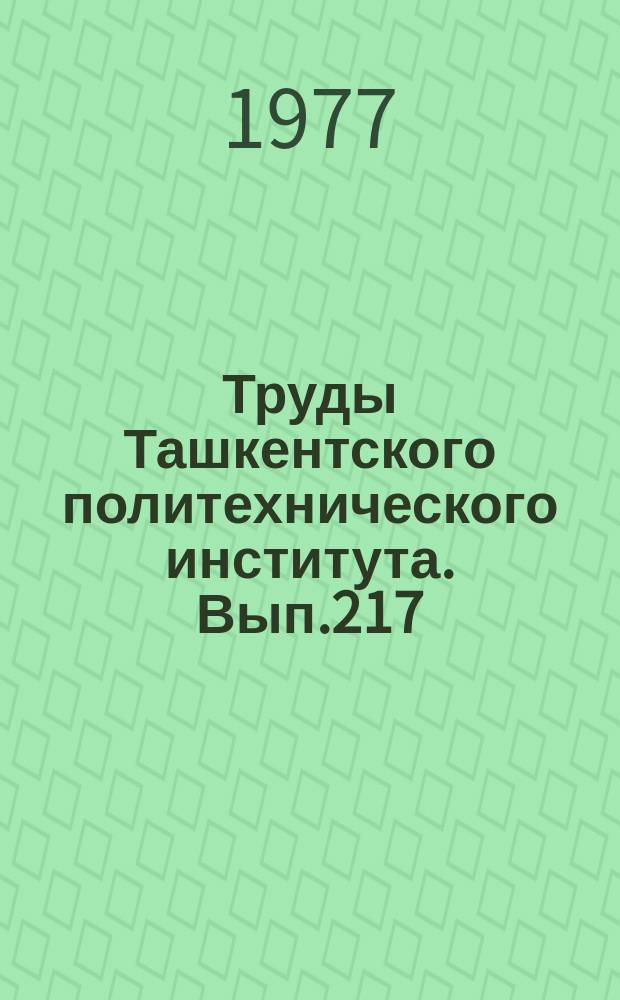 Труды Ташкентского политехнического института. Вып.217 : Особенности формирования, физико-механических свойств лессовых пород и гидрогеологических процессов Узбекистана