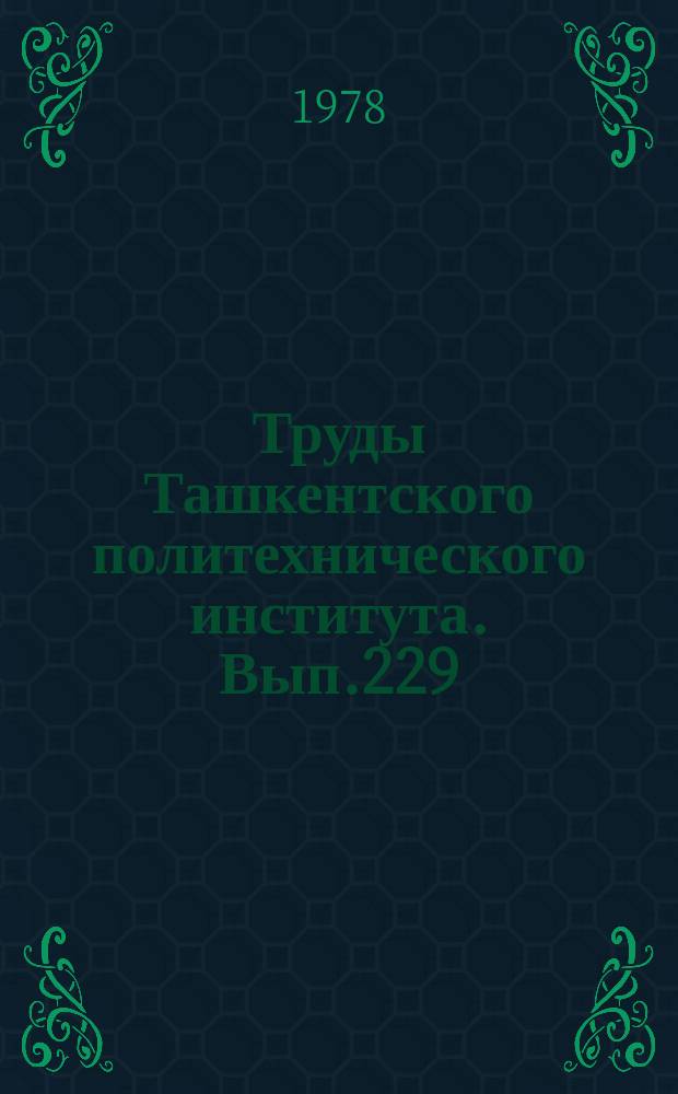 Труды Ташкентского политехнического института. Вып.229 : Совершенствование технологии и улучшение условий труда при подземной разработке